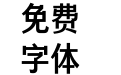 新华新闻体bold