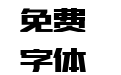 造字工坊明黑