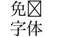 Hiragino Mincho ProN W3