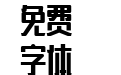 造字工坊思研