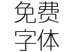 典黑特细体