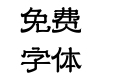 330 上首兰亭体