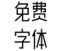 尚黑细长体
