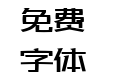 致黑常规体