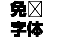 A OTF 新ゴ Pro U