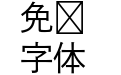A OTF 秀英角ゴシック銀 Std L
