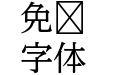 A OTF 黎ミンY20 Pr6 R