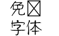 A P OTF はせ筆 StdN R