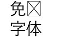 A P OTF 凸版文久ゴ Pr6 R