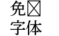 A P OTF 秀英横太明朝 Std M