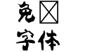 A P OTF 黒曜 StdN H