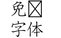 G OTF 常改教科書ICA ProN L