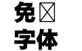 ＤＦ特太ゴシック体 Pro 6