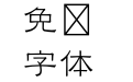 ＤＦ雅風隷書体 Std W3