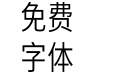 未来荧黑Compressed-Regular