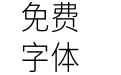 未来荧黑Condensed-Light