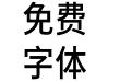 未来荧黑Condensed-Medium