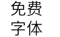未来荧黑Normal-Regular