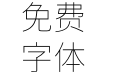 未来荧黑繁体CP-Normal-Thin