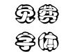 迷你简白棋