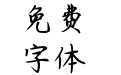 Aa采薇采薇