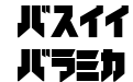 iron katakana Black