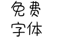 Aa喵粉物语