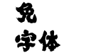 白舟魂心書体