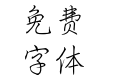 迷你简细行楷