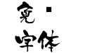 白舟京円書体