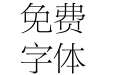 迷你简新报宋