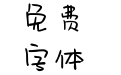 Aa九亿少女梦