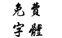 方正启笛繁体