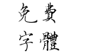 方正字迹-佩安硬笔繁体