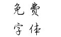 方正字迹-子实行楷简体