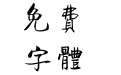 方正字迹-张乃仁行楷繁体