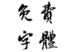 方正字迹-曾正国行楷繁体