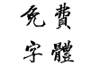 方正字迹-豪放行书繁体