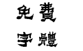 方正字迹-邢体隶二繁体