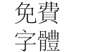 方正宋一繁体