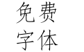 华康仿宋体W3-A