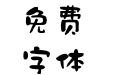 华康墨字体大字符集