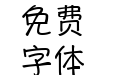 华康手札体W5 汉诺泰克