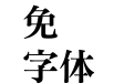 华康新特明体