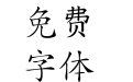 华康楷书体W3(P)