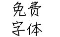 华康竹风体W4-P