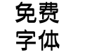 华康雅艺体W6-P