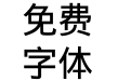 华康黑体简W5-A