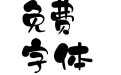銳字溫帥可愛繁