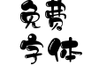 锐字温帅小可爱简